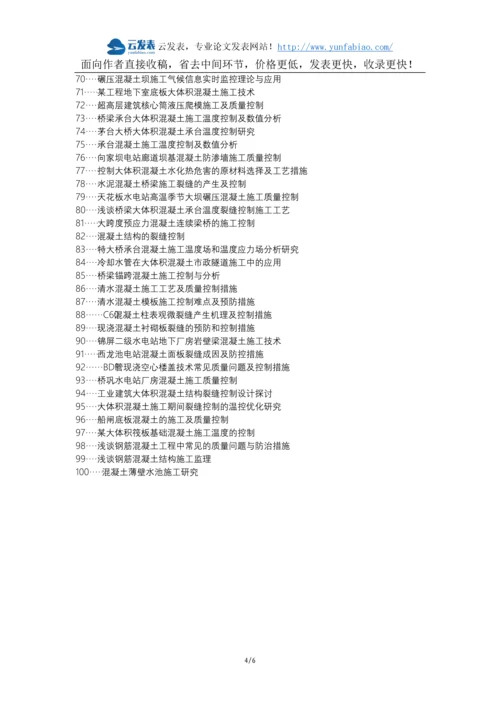 金阳县代理发表职称论文发表-混凝土施工重要性问题控制措施论文选题题目.docx