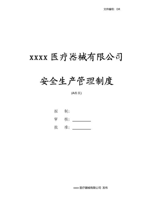 医疗器械有限公司安全生产管理制度.docx