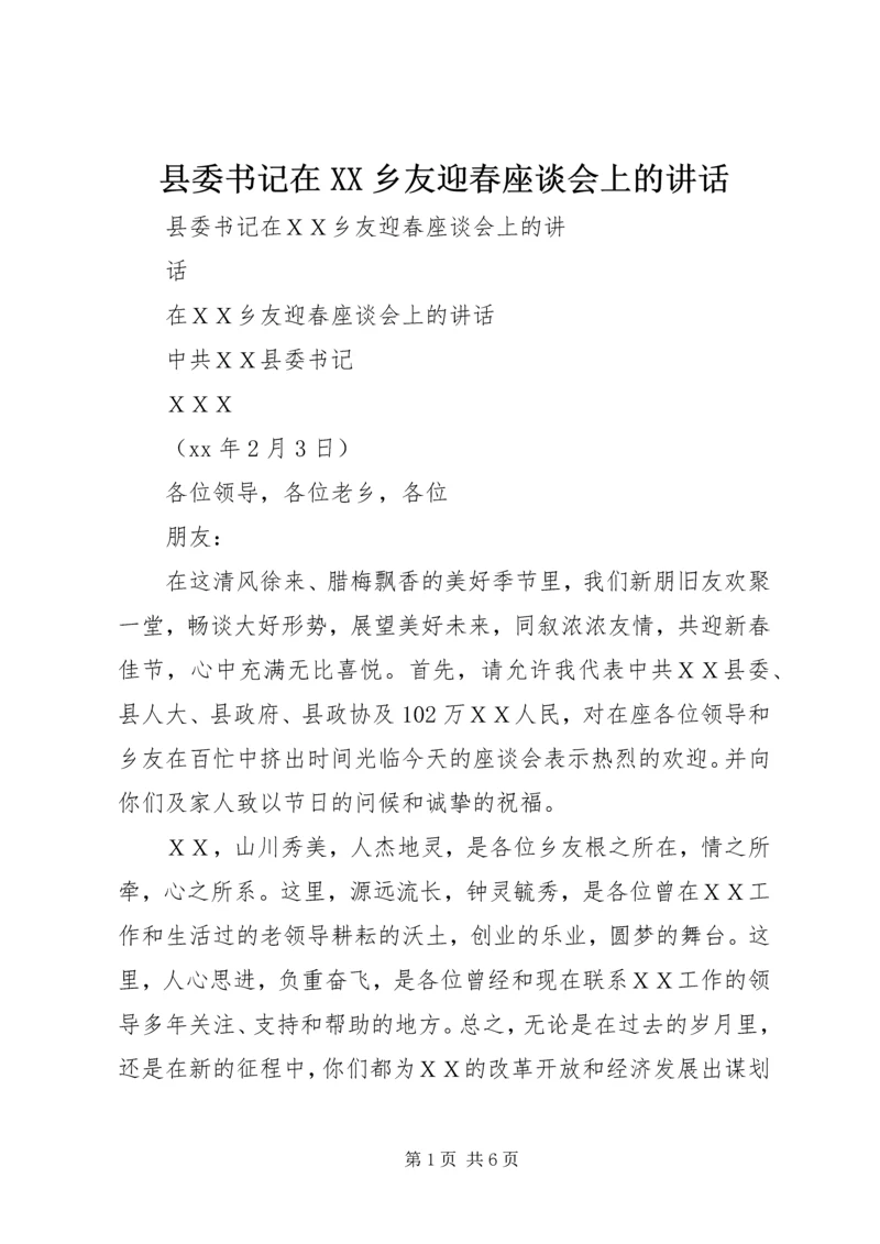 县委书记在XX乡友迎春座谈会上的讲话.docx