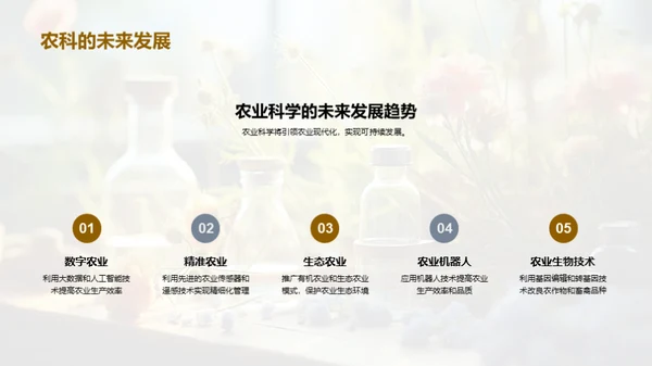 探索农业科学