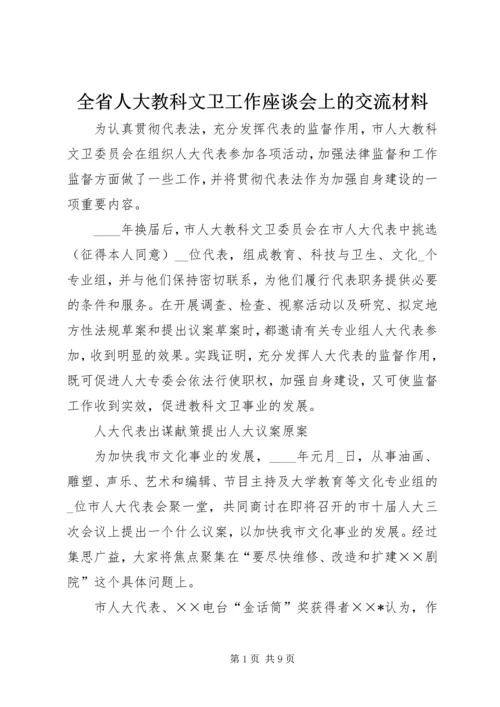 全省人大教科文卫工作座谈会上的交流材料 (3).docx