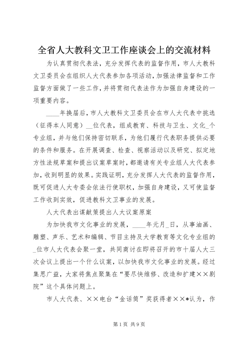 全省人大教科文卫工作座谈会上的交流材料 (3).docx