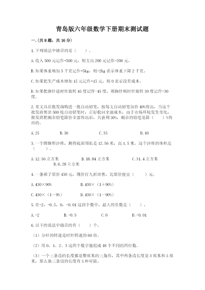 青岛版六年级数学下册期末测试题（研优卷）.docx