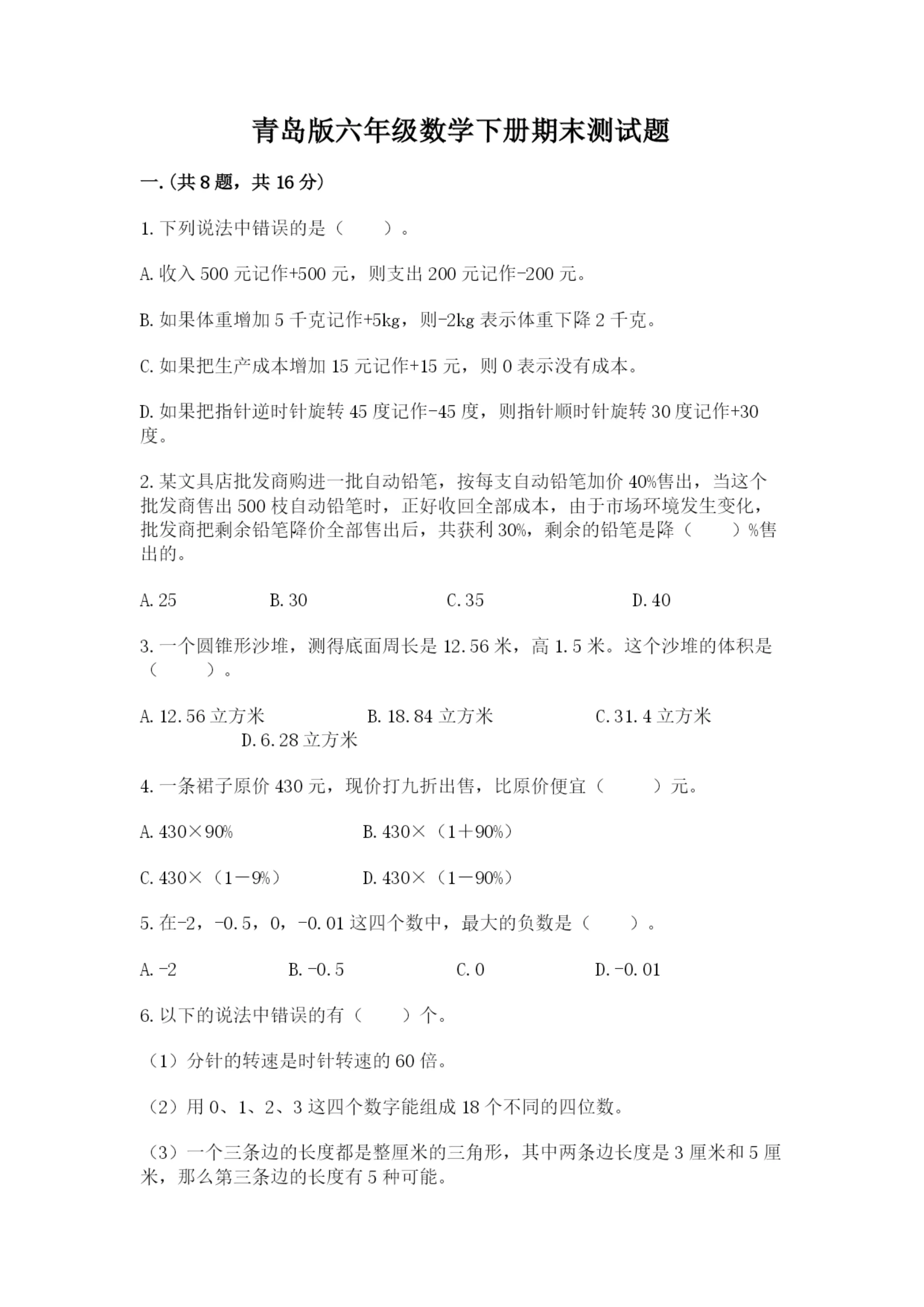 青岛版六年级数学下册期末测试题（研优卷）.docx