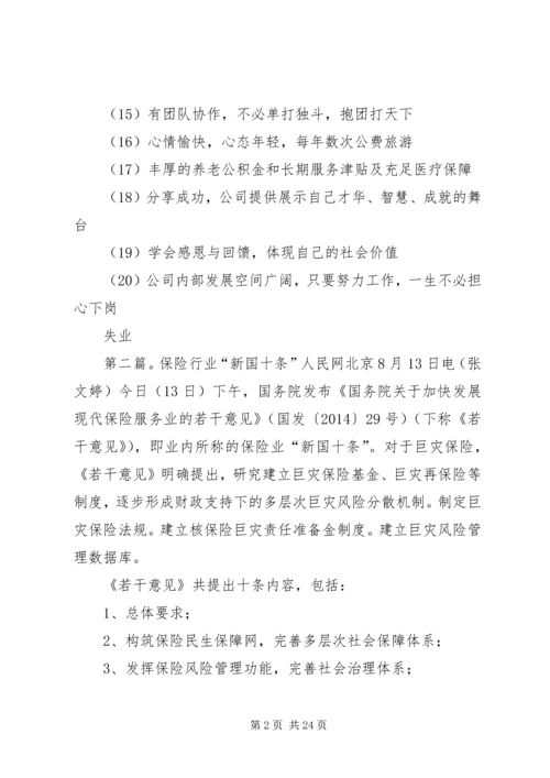 保险行业优势20条.docx