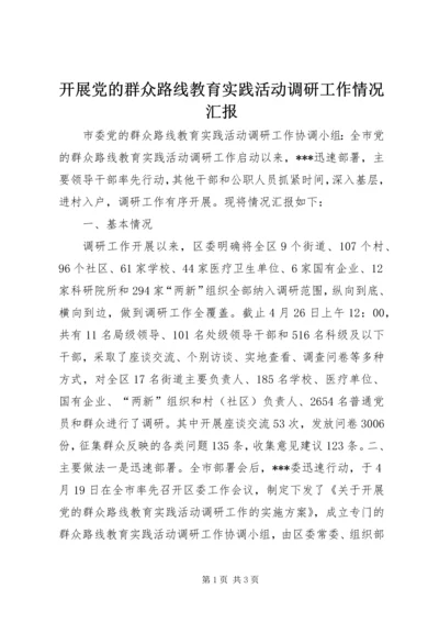 开展党的群众路线教育实践活动调研工作情况汇报.docx