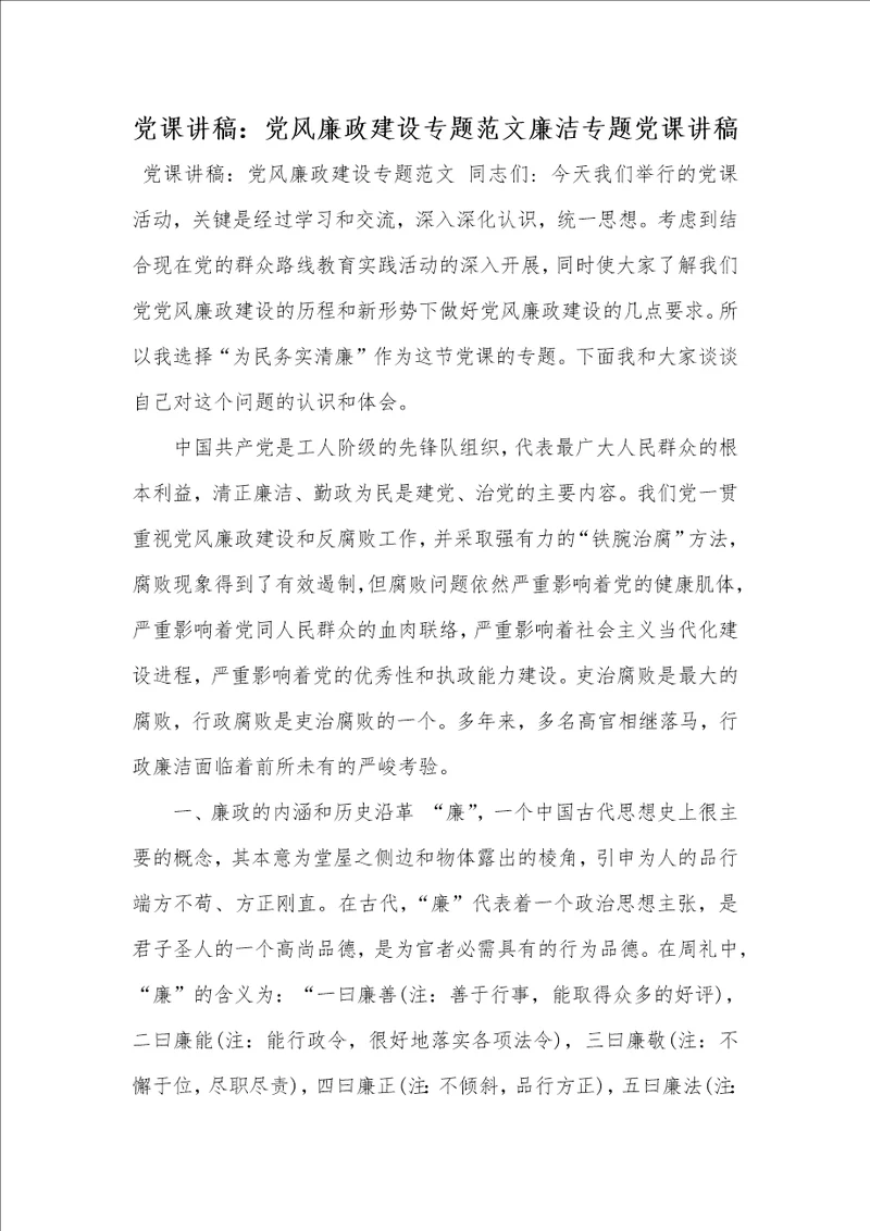2021年党课讲稿：党风廉政建设专题范文廉洁专题党课讲稿