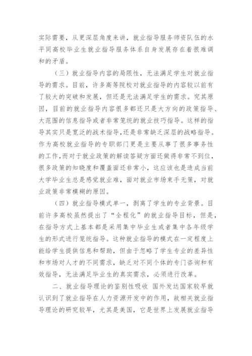 浅谈大学生就业指导理论及实践模式探索的论文.docx