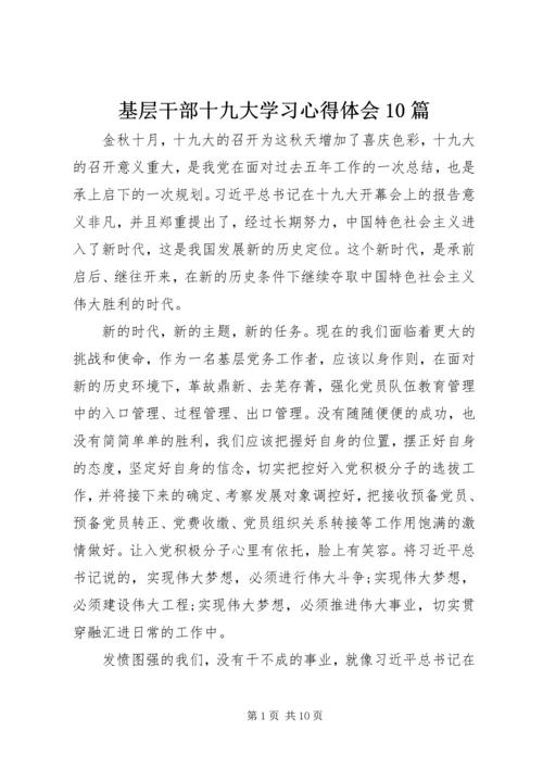 基层干部十九大学习心得体会10篇 (4).docx