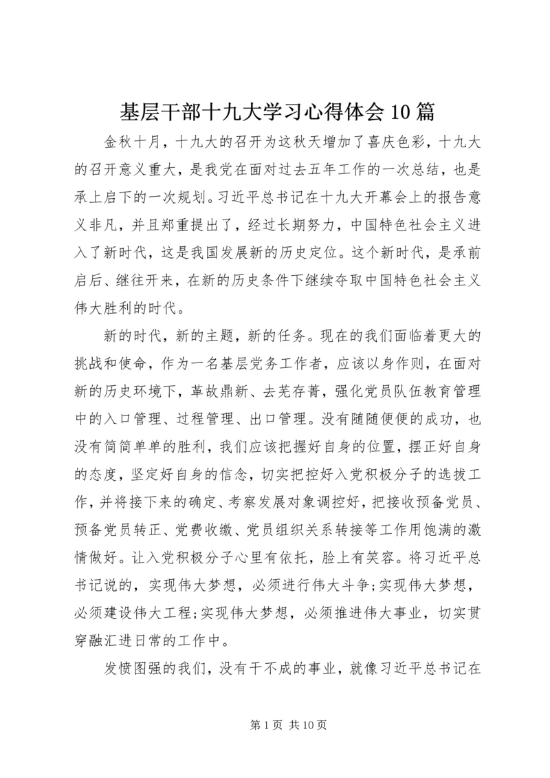 基层干部十九大学习心得体会10篇 (4).docx