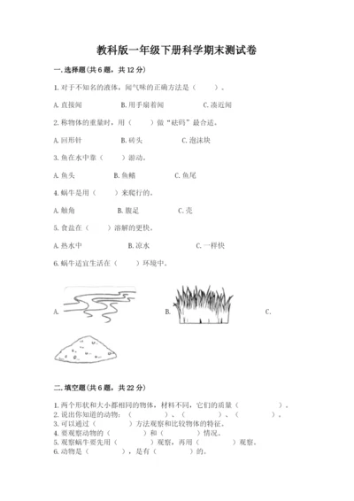 教科版一年级下册科学期末测试卷附完整答案（易错题）.docx