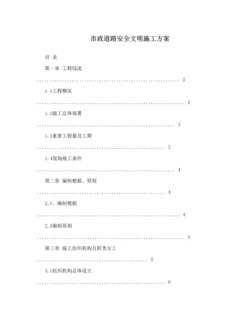 市政道路安全文明综合施工专题方案.docx