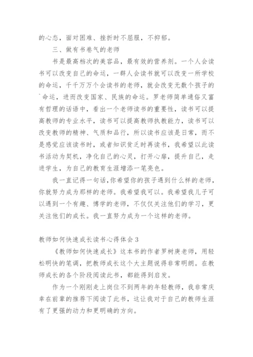 教师如何快速成长读书心得体会.docx