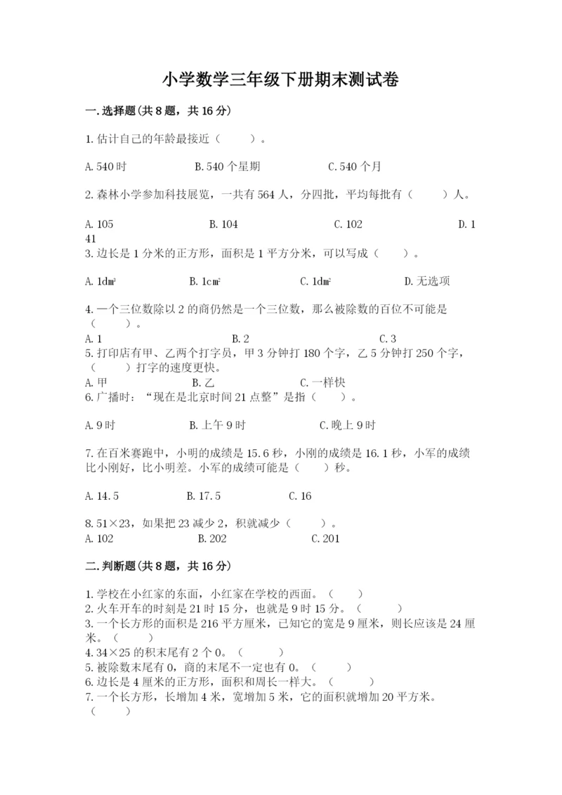 小学数学三年级下册期末测试卷含答案【研优卷】.docx