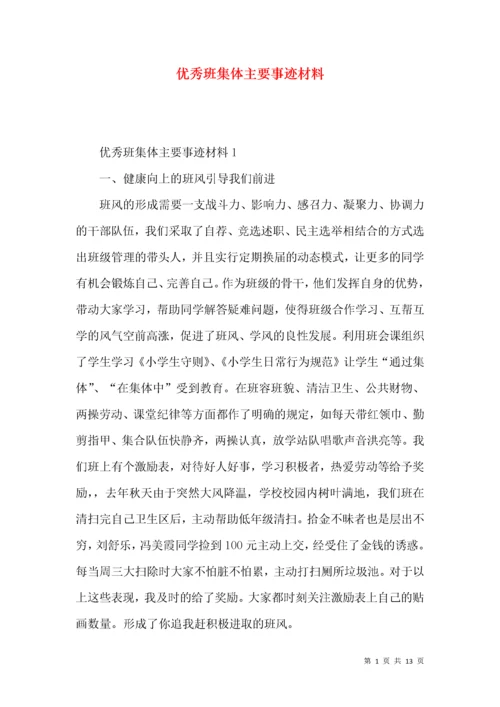 优秀班集体主要事迹材料.docx