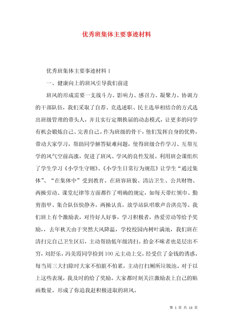 优秀班集体主要事迹材料.docx