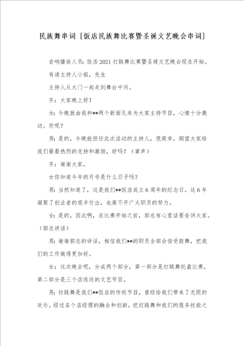 2021年民族舞串词 饭店民族舞比赛暨圣诞文艺晚会串词
