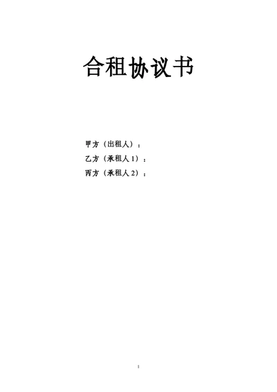 房屋合租合同附房屋内物品清单