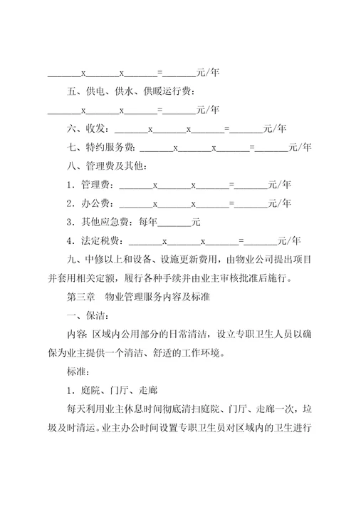 办公室物业管理合同范本共19页