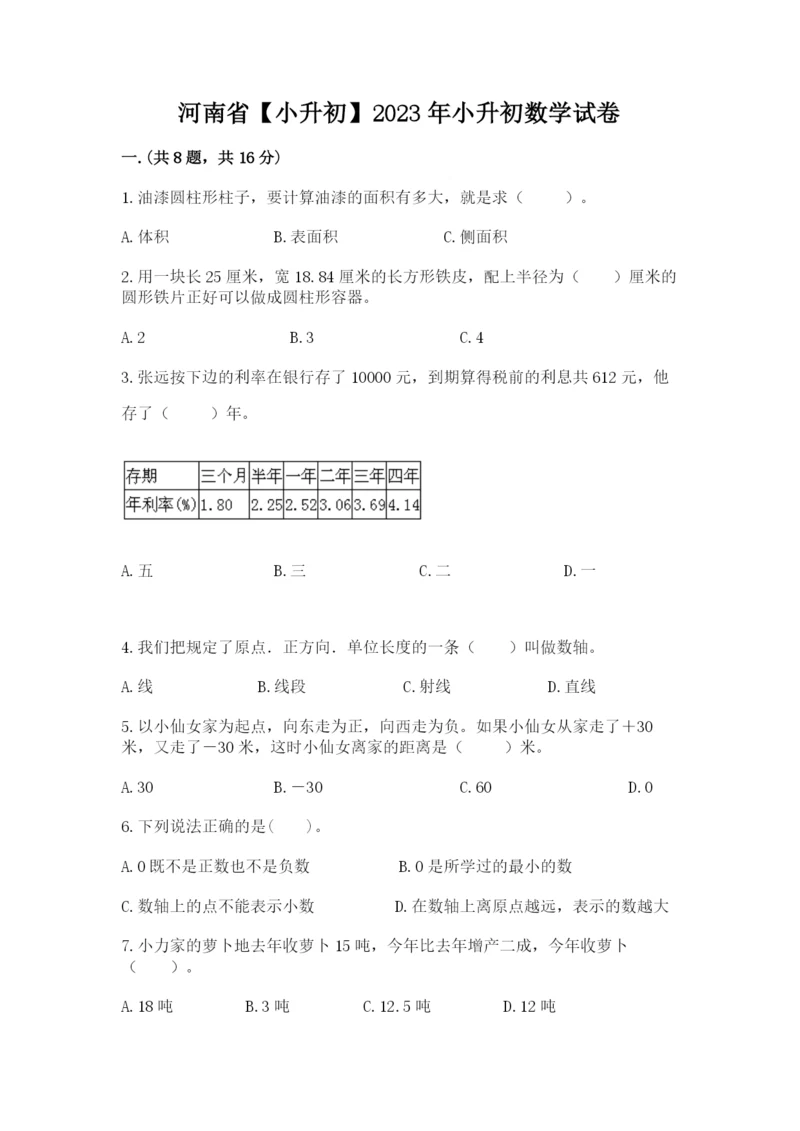 河南省【小升初】2023年小升初数学试卷附答案【精练】.docx