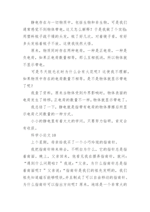 科学小论文最新精编.docx