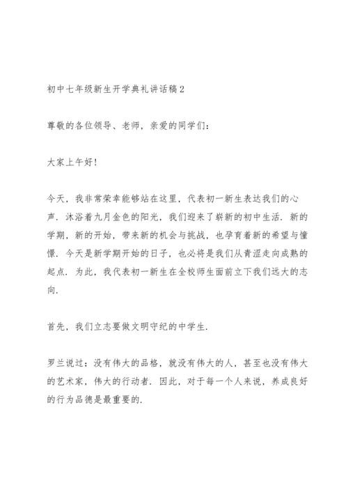 初中七年级新生开学典礼讲话稿5篇.docx