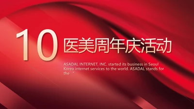 红色喜庆10医美周年庆活动策划PPT