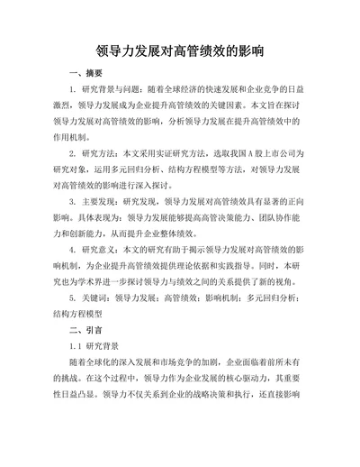 领导力发展对高管绩效的影响