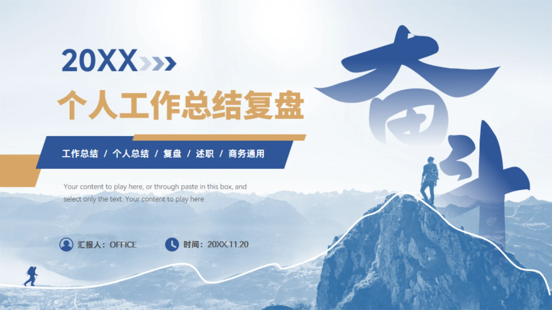 奋斗人生励志风个人工作总结复盘通用PPT模板