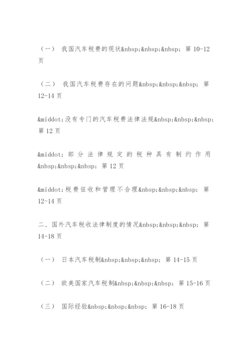 汽车税费改革法律问题研究论文提纲.docx