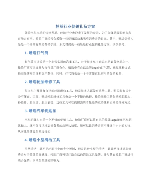 轮胎行业促销礼品方案.docx