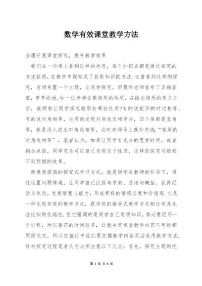 数学有效课堂教学方法.docx