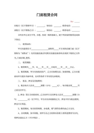 门面租赁合同