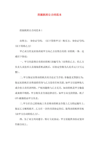 挖掘机转让合同范本 (2).docx