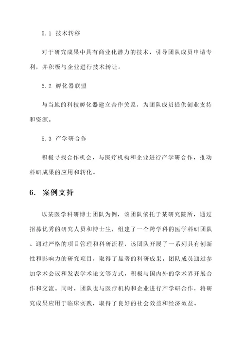 医学科研博士团队建设方案