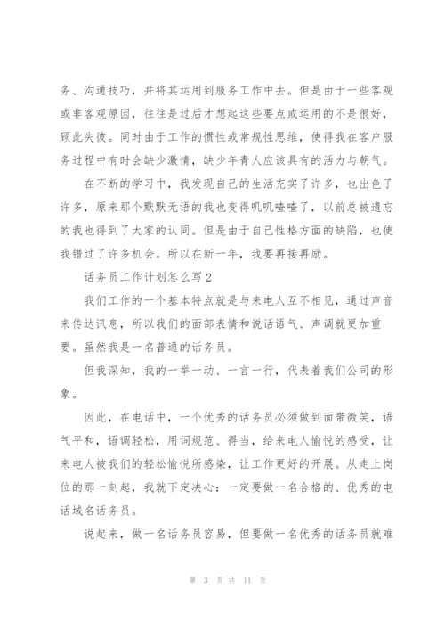 话务员工作计划怎么写5篇.docx