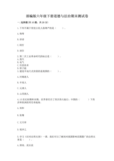 部编版六年级下册道德与法治期末测试卷汇总.docx