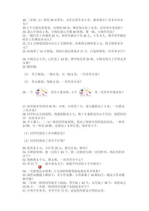 二年级数学应用题50道学生专用.docx