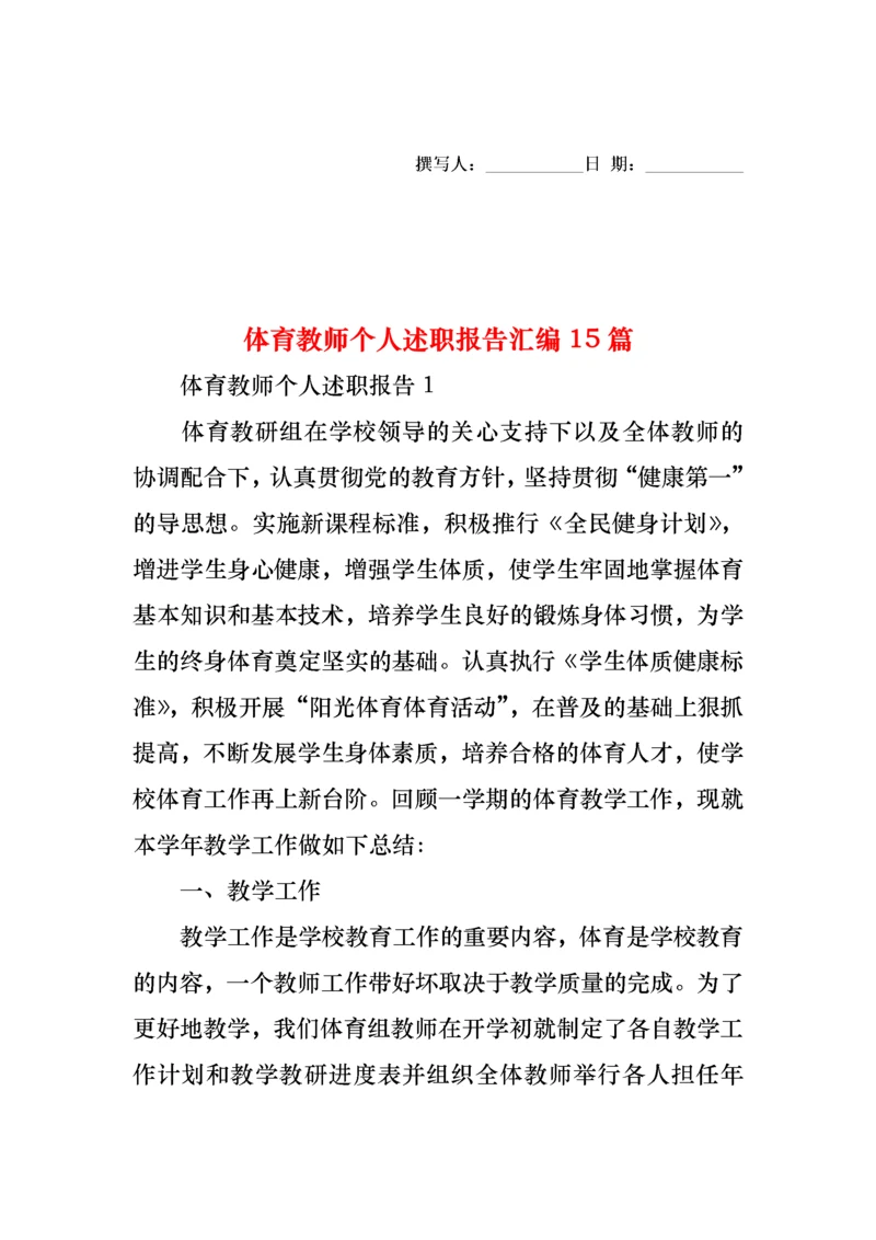 体育教师个人述职报告汇编15篇.docx