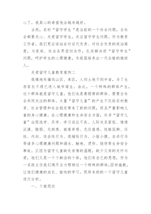 关爱留守儿童教育案例.docx