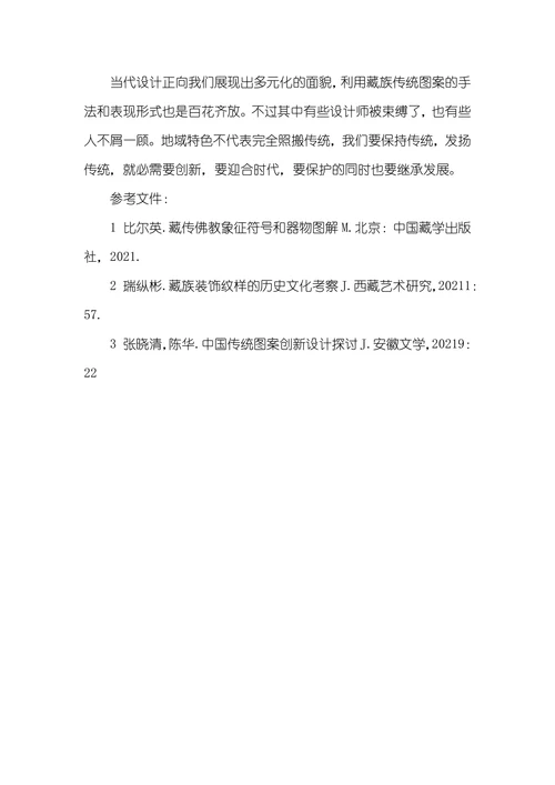 藏族传统图案在当代设计中的创新应用探索