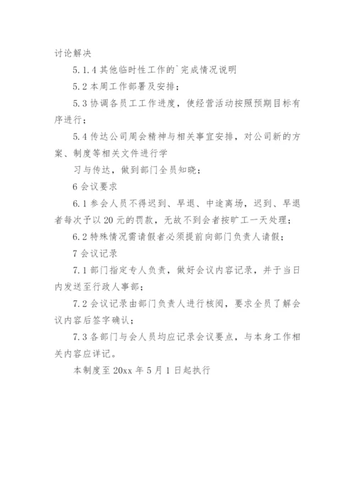 部门周例会管理制度.docx