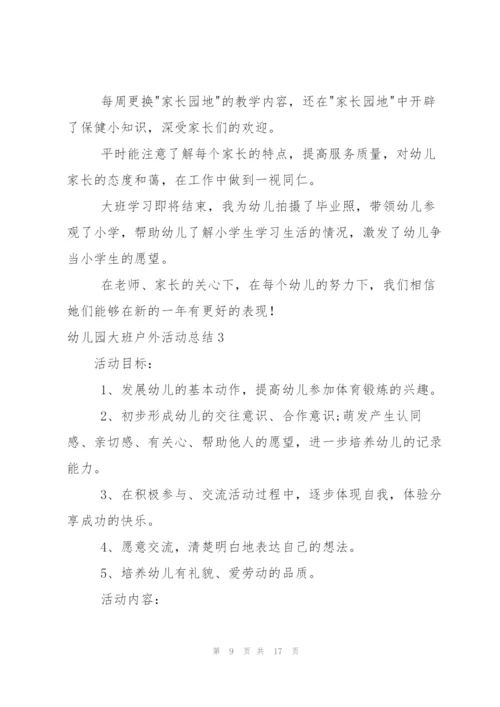 幼儿园大班户外活动总结5篇.docx