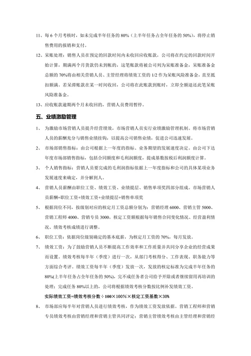 销售管理及业绩激励管理制度