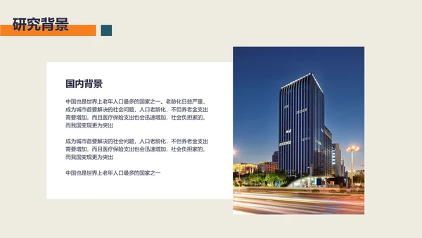 小清新风社会老龄化的研究汇报