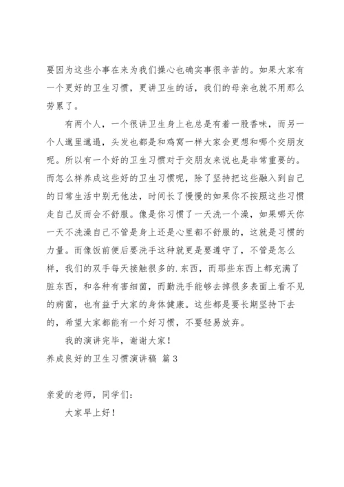 养成良好的卫生习惯演讲稿3篇.docx