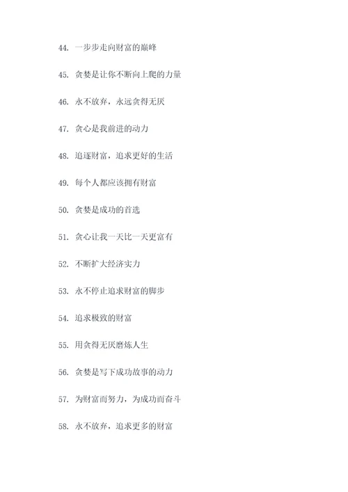 贪得无厌组的口号