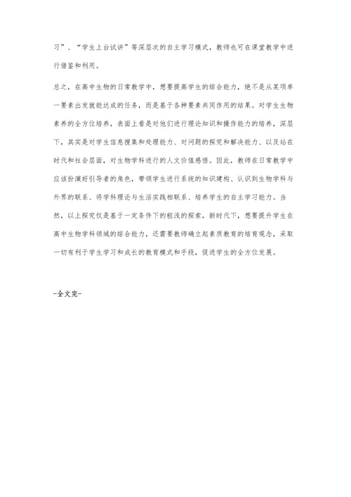 关于高中生物教学中学生综合能力培养的探究.docx