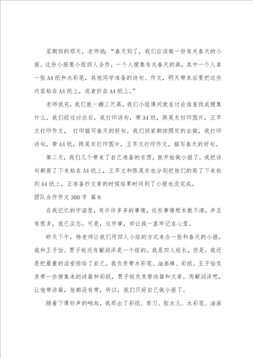 关于团队合作作文300字九篇