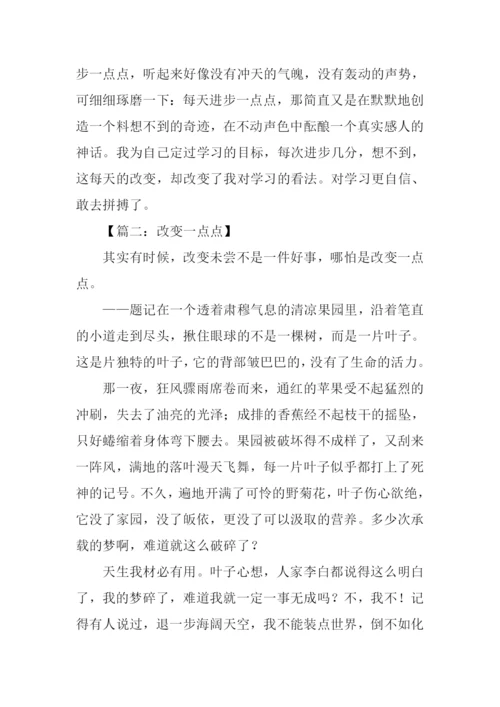 改变一点点作文600字-1.docx
